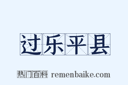 过乐平县是什么意思的图片